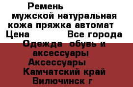 Ремень Millennium мужской натуральная кожа,пряжка-автомат › Цена ­ 1 200 - Все города Одежда, обувь и аксессуары » Аксессуары   . Камчатский край,Вилючинск г.